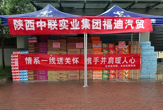 陜西中聯(lián)實業(yè)集團旗下陜西福迪汽車貿易有限公司慰問一線防疫工作者